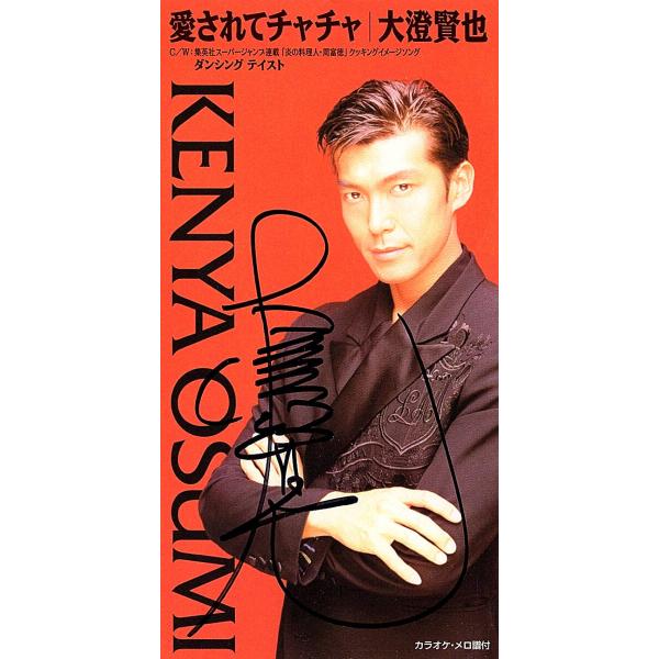 ◆8cmCD/短冊CD◆サイン入り◆大澄賢也「愛されてチャチャ」BMG BVDL1018　c/w：「...