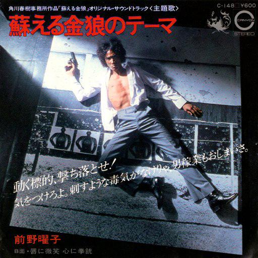 ◆EP/7’’シングルレコード◆O.S.T.「蘇える金狼のテーマ」C-148　映画音楽、サントラ　松...