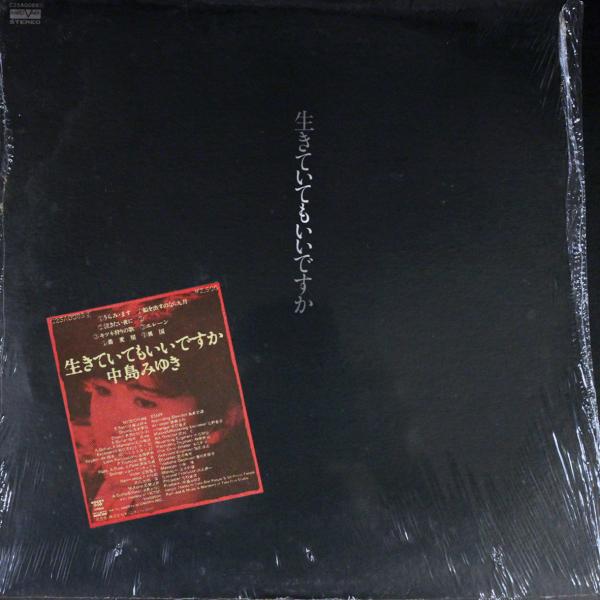 ◆LPレコード/シュリンク付◆中島みゆき「生きていてもいいですか」C25A0089　ハイプステッカー