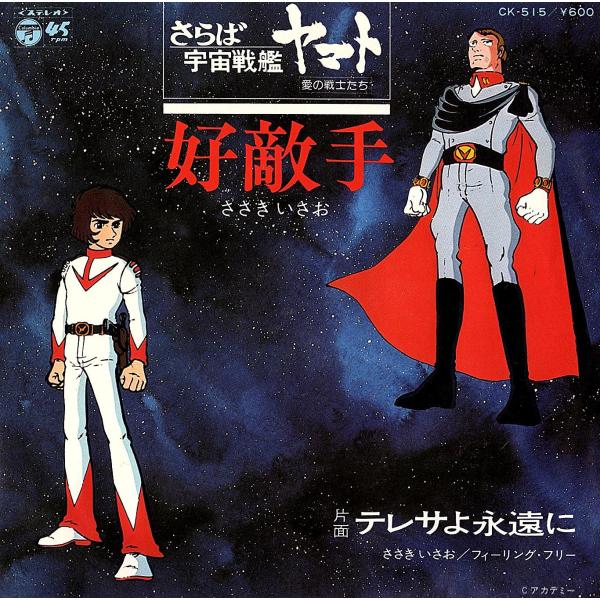 ◆EP/7’’シングルレコード◆ささきいさお「さらば宇宙戦艦ヤマト 愛の戦士たち - 好敵手」CK-...