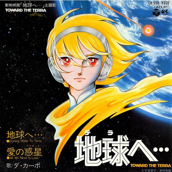 ◆EP/7’’シングルレコード◆ダ・カーポ「地球へ：Coming Home To Terra」CK-...