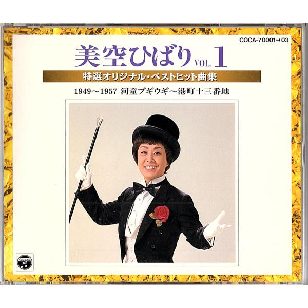 ◆3CD◆美空ひばり「特選オリジナル・ベストヒット曲集 VOL.1 1949〜1957」COCA-7...