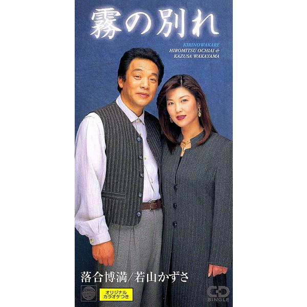 ◆8cmCD/短冊CD◆落合博満（元：中日ドラゴンズ 監督） / 若山かずさ「霧の別れ / 抱かれて...