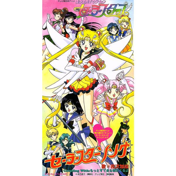 ◆8cmCD/短冊CD◆花沢加絵「美少女戦士セーラームーン・セーラースターズ（セーラースターソング）...