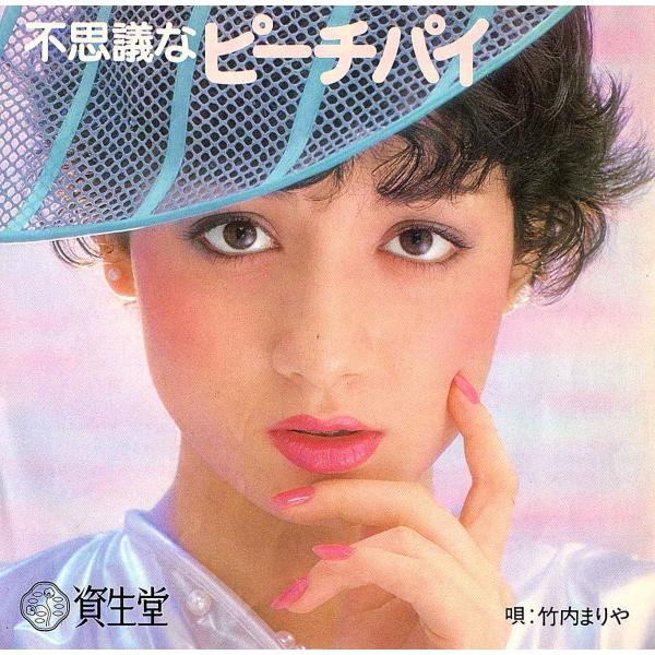 ◆EP/7’’シングルレコード◆竹内まりや「不思議なピーチパイ / 〃カラオケ」CR−30　資生堂プ...