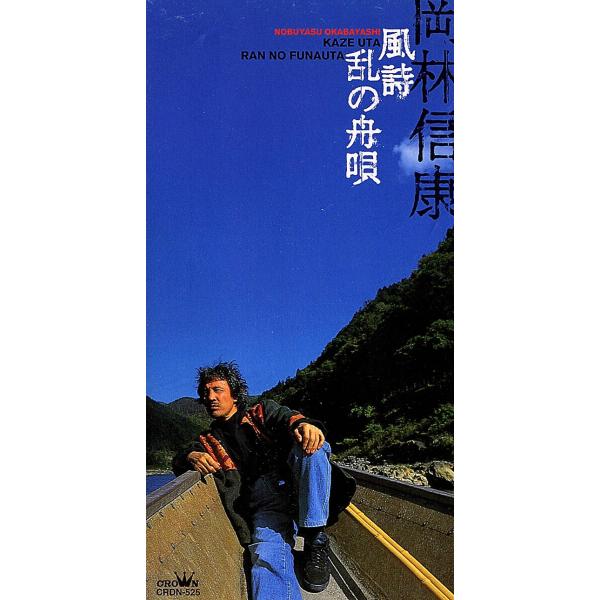 ◆8cmCD/短冊CD◆岡林信康「風詩」CRSN-525 　c/w：「乱の舟唄」　プロモ/見本盤