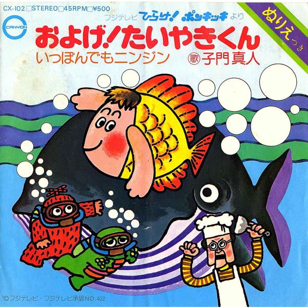 ◆EP/7’’シングルレコード◆子門真人「およげ！たいやきくん」CX-102　未使用２つ折り見開き「...