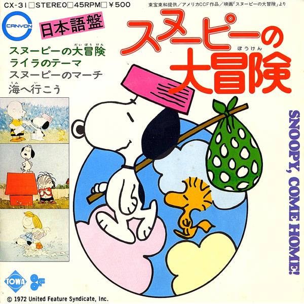◆EP/7’’シングルレコード◆佐々木真智子ほか「スヌーピーの大冒険」CX-31　２つ折り見開きジャ...