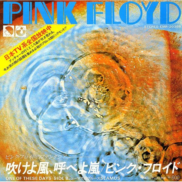 ◆EP/7’’シングルレコード◆Pink Floyd「吹けよ風、呼べよ嵐 One Of These ...