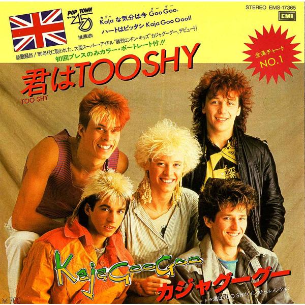 ◆EP/7’’シングル◆Kajagoogoo「Too Shy」EMI EMS-17365　c/w:「...