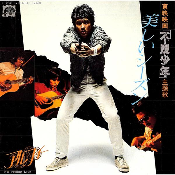 ◆EP/7’’シングルレコード◆アルフィー(Alfee)「美しいシーズン」F-264　白ラベル・プロ...