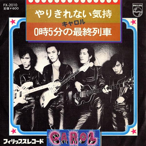 ◆EP/7’’シングルレコード◆キャロル（矢沢永吉、ジョニー大倉、他）「やりきれない気持 / 0時5...