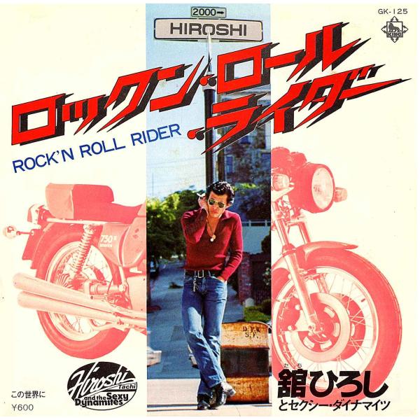 ◆EP/7’’シングルレコード◆舘ひろし（ex:クールス）「ロックン・ロール・ライダー / マンハッ...