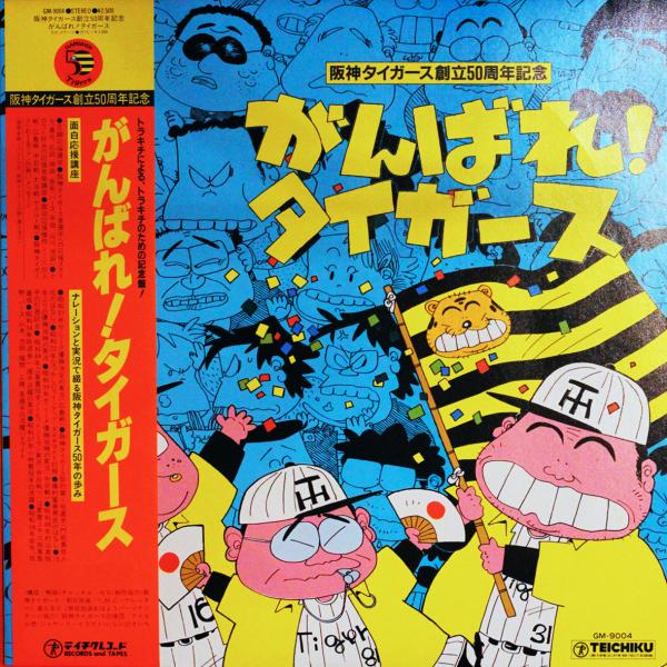 ◆LPレコード/帯付◆阪神タイガース創立50周年記念〜「がんばれタイガース」GM-9004、バース、...
