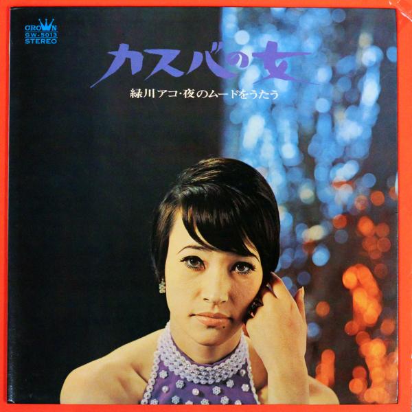 ◆2LP◆緑川アコ「カスバの女」Crown GW 5013　Gatefold