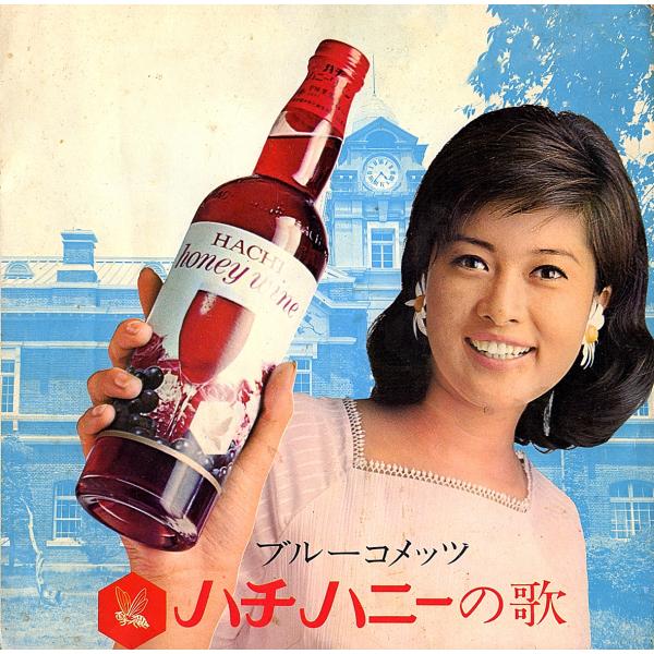 ◆ソノシート◆ブルーコメッツ「ハチハニーのうた」非売品 ジャケット：吉沢京子 合同酒精挨拶文