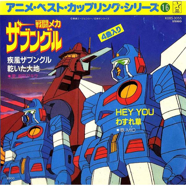 ◆EP/7’’シングルレコード◆串田アキラ「戦闘メカ ザブングル：疾風ザブングル」K08S-3055...