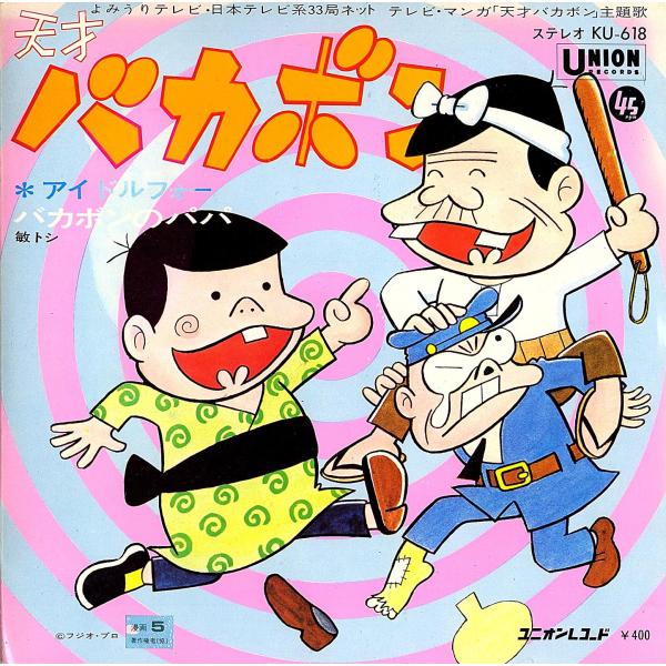 ◆EP/7’’シングルレコード◆アイドルフォー「天才バカボン」敏トシ「バカボンのパパ」KU-618　...