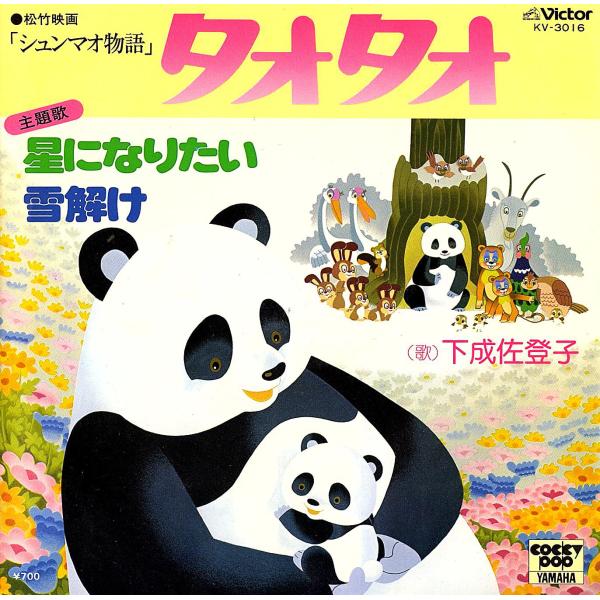 ◆EP/7’’シングルレコード◆下成佐登子「シュンマオ物語・タオタオ：星になりたい」KV-3016　...