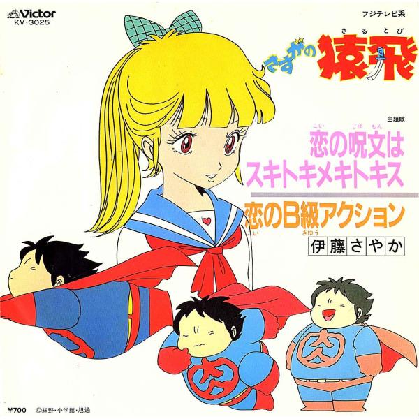 ◆EP/7’’シングルレコード◆伊藤さやか「さすがの猿飛：恋の呪文はスキトキメキトキス」KV-302...