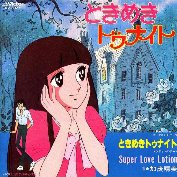 ◆EP/7’’シングルレコード◆加茂晴美「ときめきトゥナイト」KV-3027　２つ折り見開きジャケッ...