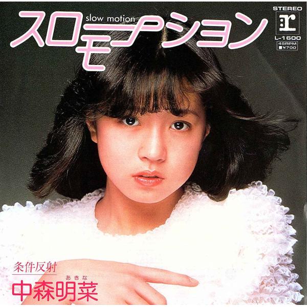 ◆EP/7’’シングルレコード◆中森明菜「スローモーション」L-1600-2　c/w:「条件反射」