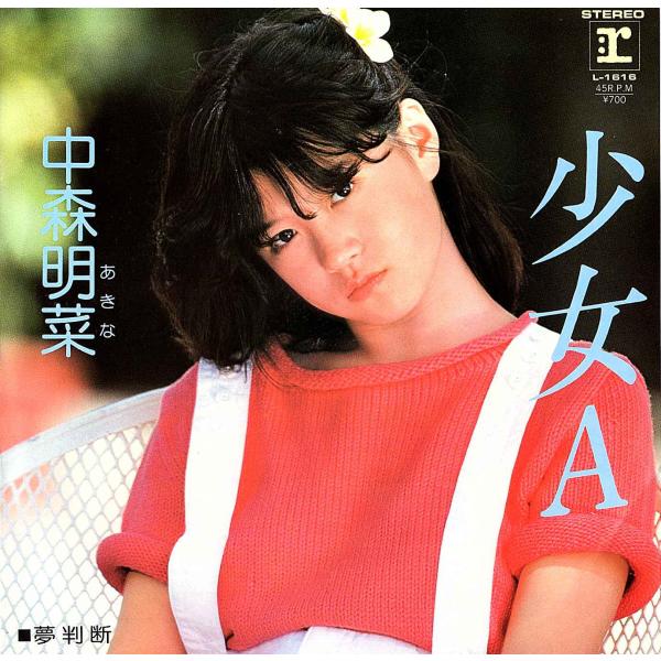 ◆EP/7’’シングルレコード◆中森明菜「少女A」L-1616-2　c/w:「夢判断」　折り返し付き...