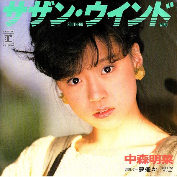 ◆EP/7’’シングルレコード◆中森明菜「サザン・ウインド」L-1664　c/w:「夢遥か」　折り返...