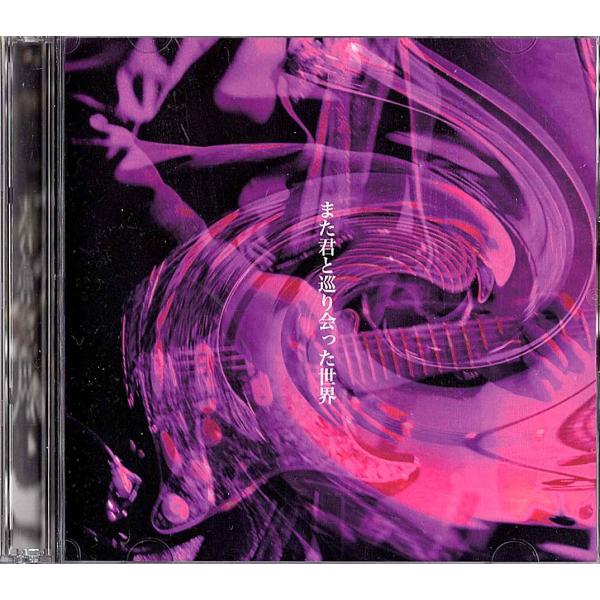 ◆2CD◆土屋公平（蘭丸）「また君と巡り会った世界：私的モード録音盤シリーズ」LR-0015-6　e...