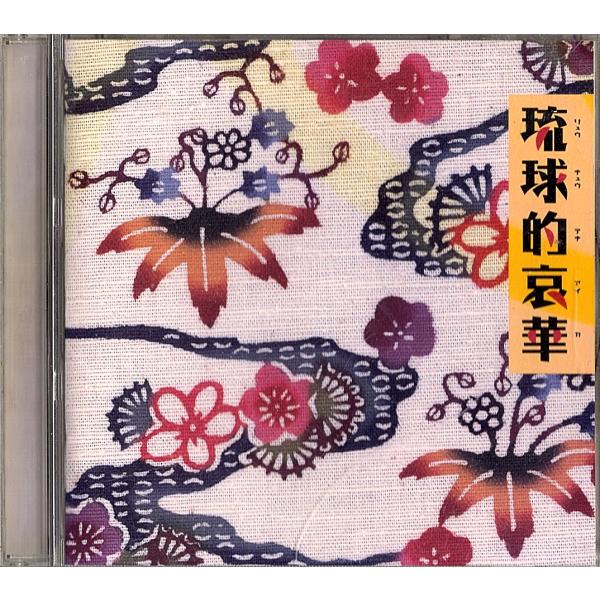 ◆CD◆細野晴臣（YMO）＆ イエロー・マジック・バンド　他　V.A.「琉球的哀華」SMEJ MHC...
