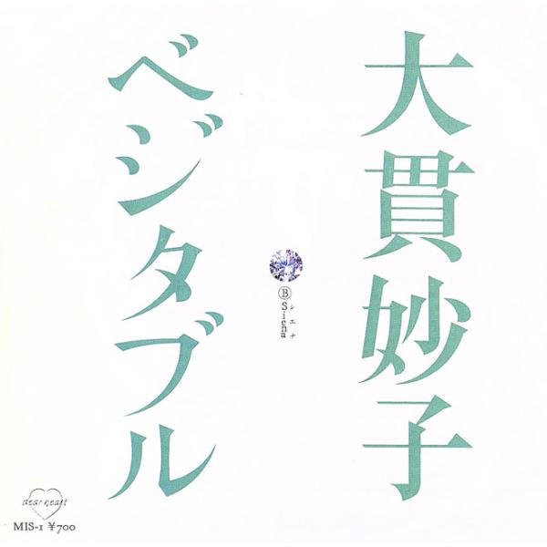 ◆EP/7’’シングルレコード◆大貫妙子「ベジタブル」MIS-1