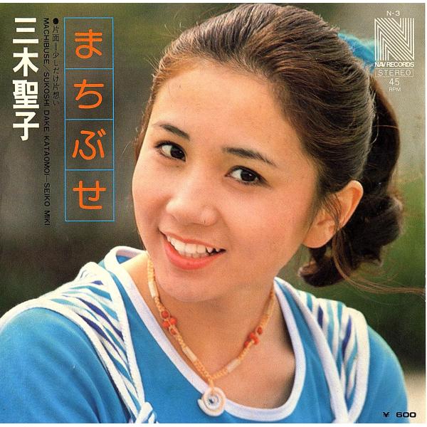 ◆EP/7’’シングルレコード◆三木聖子「まちぶせ（作詞作曲：荒井由実、編曲：松戸谷正隆）」N-3　