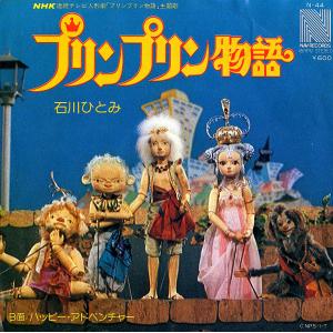 ◆EP/7’’シングルレコード◆石川ひとみ「プリンプリン物語 / ハッピー・アドべンチャー」N-44