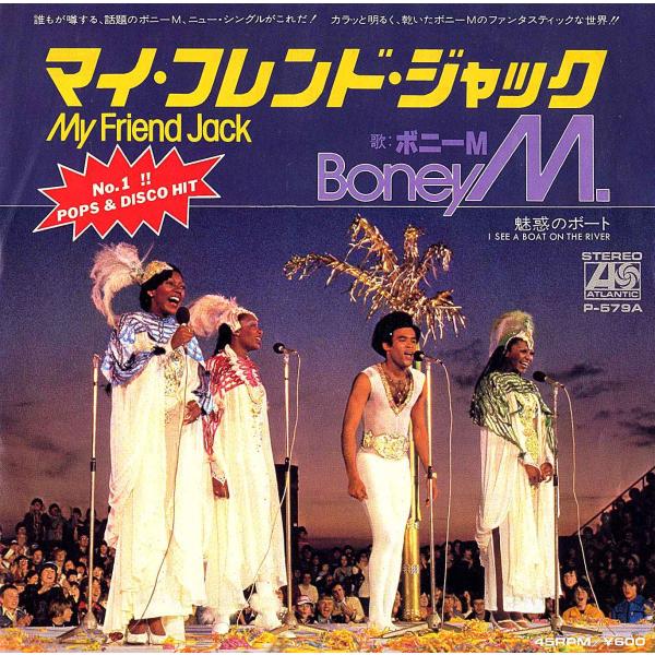 ◆EP/7’’シングルレコード◆Boney M「My Friend Jack（マイ・フレンド・ジャッ...