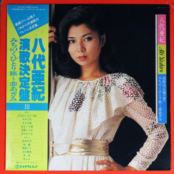 ◆2LP/帯付◆八代亜紀「演歌決定盤：みちのくひとり旅-恋あざみ」TEICHIKU PP-1192