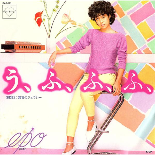 ◆EP/7’’シングルレコード◆Epo「う、ふ、ふ、ふ、」RAS-511