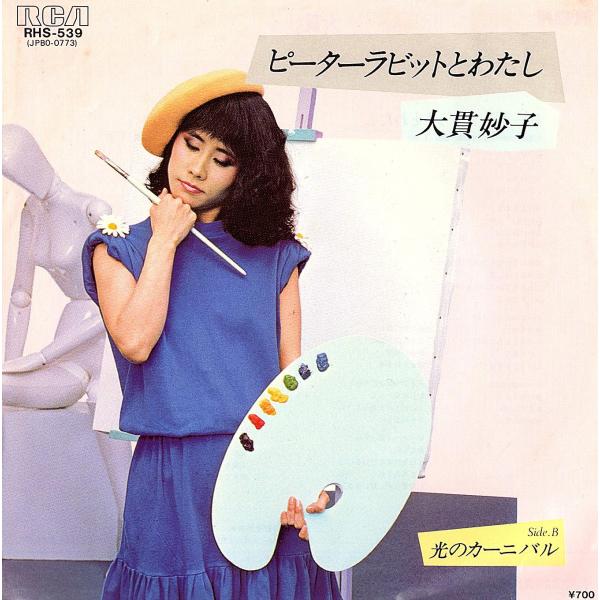◆EP/7’’シングルレコード◆大貫妙子「ピーターラビットとわたし：Arranged By 坂本龍一...
