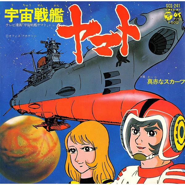 ◆EP/7’’シングルレコード◆ささきいさお「宇宙戦艦ヤマト」SCS-241　３つ折り見開きジャケッ...