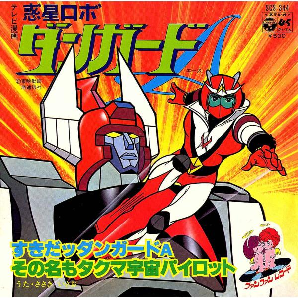 ◆EP/7’’シングルレコード◆ささきいさお「惑星ロボ ダンガード A：すきだッ ダンガード A」S...