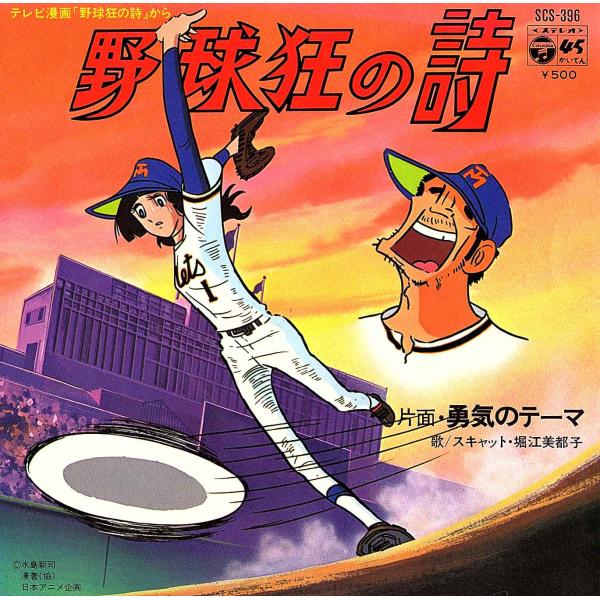 ◆EP/7’’シングルレコード◆堀江美都子「 野球狂の詩 / 勇気のテーマ」SCS-396