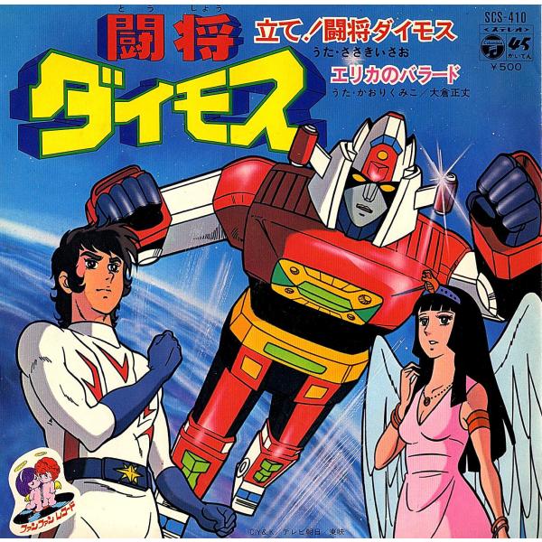 ◆EP/7’’シングルレコード◆ささきいさお「立て！闘将ダイモス」かおりくみこ, 大倉正丈「エリカの...