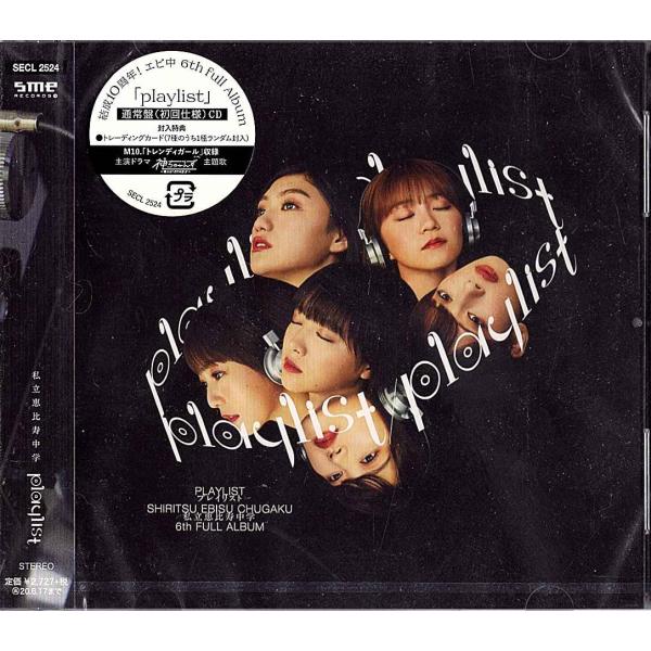 ◆CD/帯付き/シールド未開封新品◆私立恵比寿中学「Playlist：通常盤」SECL-2524
