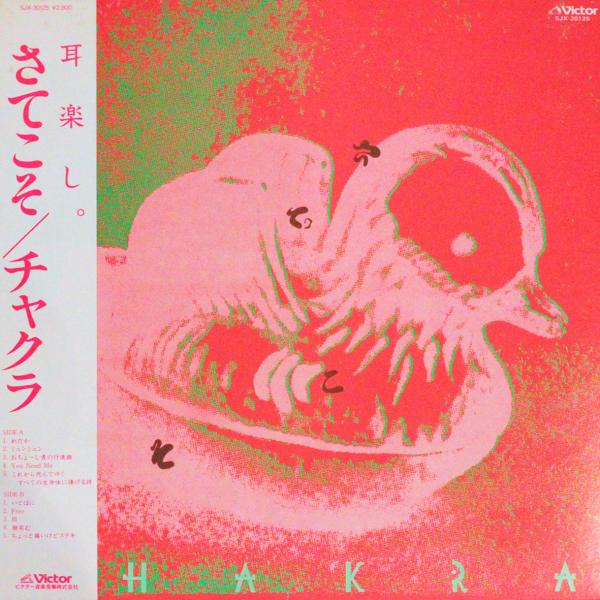 ◆LP/帯付◆チャクラ（板倉文、小川美潮）「さてこそ」Victor SJX-30125　オリジナル　...