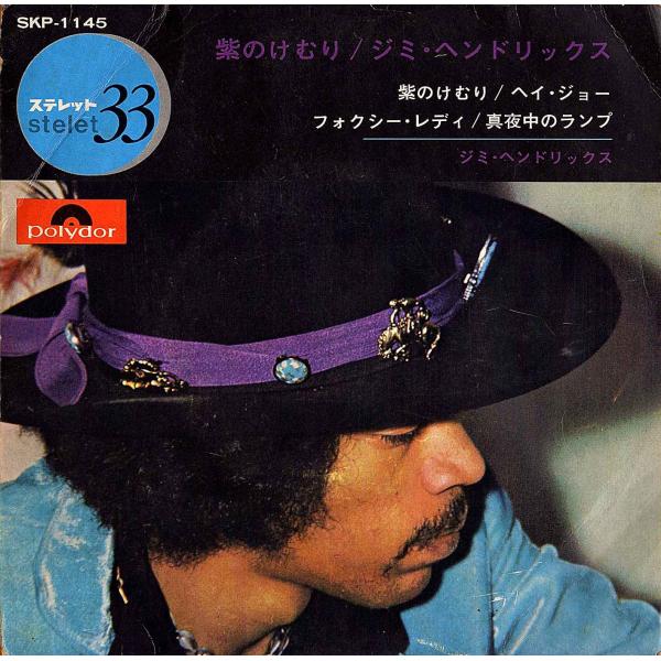 ◆EP/7’’コンパクトレコード◆Jimi Hendrix「Purple Haze」SKP-1145...