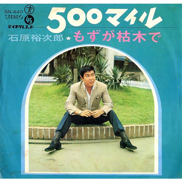 ◆EP/7’’シングルレコード◆石原裕次郎「500マイル」SN-440、PPMの曲の洋楽カバー