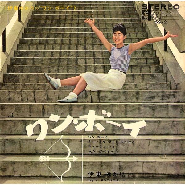 ◆EP/7’’４曲入りコンパクト◆伊東ゆかり「ワン・ボーイ、あたしのベイビー Be My Baby、...
