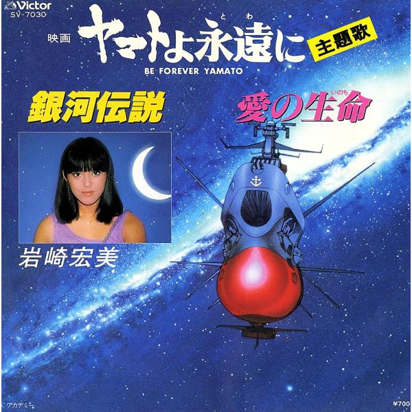 ◆EP/7’’シングルレコード◆岩崎宏美「ヤマトよ永遠に：銀河伝説」SV-7030