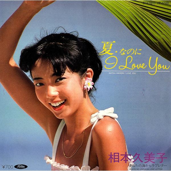 ◆EP/7’’シングルレコード◆相本久美子「夏 なのに I Love You」TP-17181