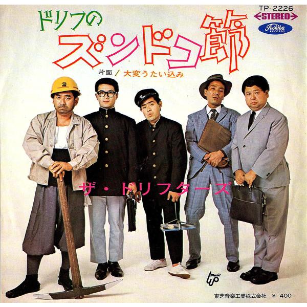 ◆EP/7’’シングルレコード◆ザ・ドリフターズ「ドリフのズンドコ節 / 大変うたい込み」TP-22...