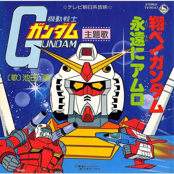 ◆EP/7’’シングルレコード◆池田鴻「翔べ！ガンダム：機動戦士ガンダム」TV(H)-57　オリジナ...